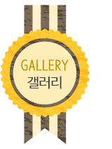 송파위더스 갤러리